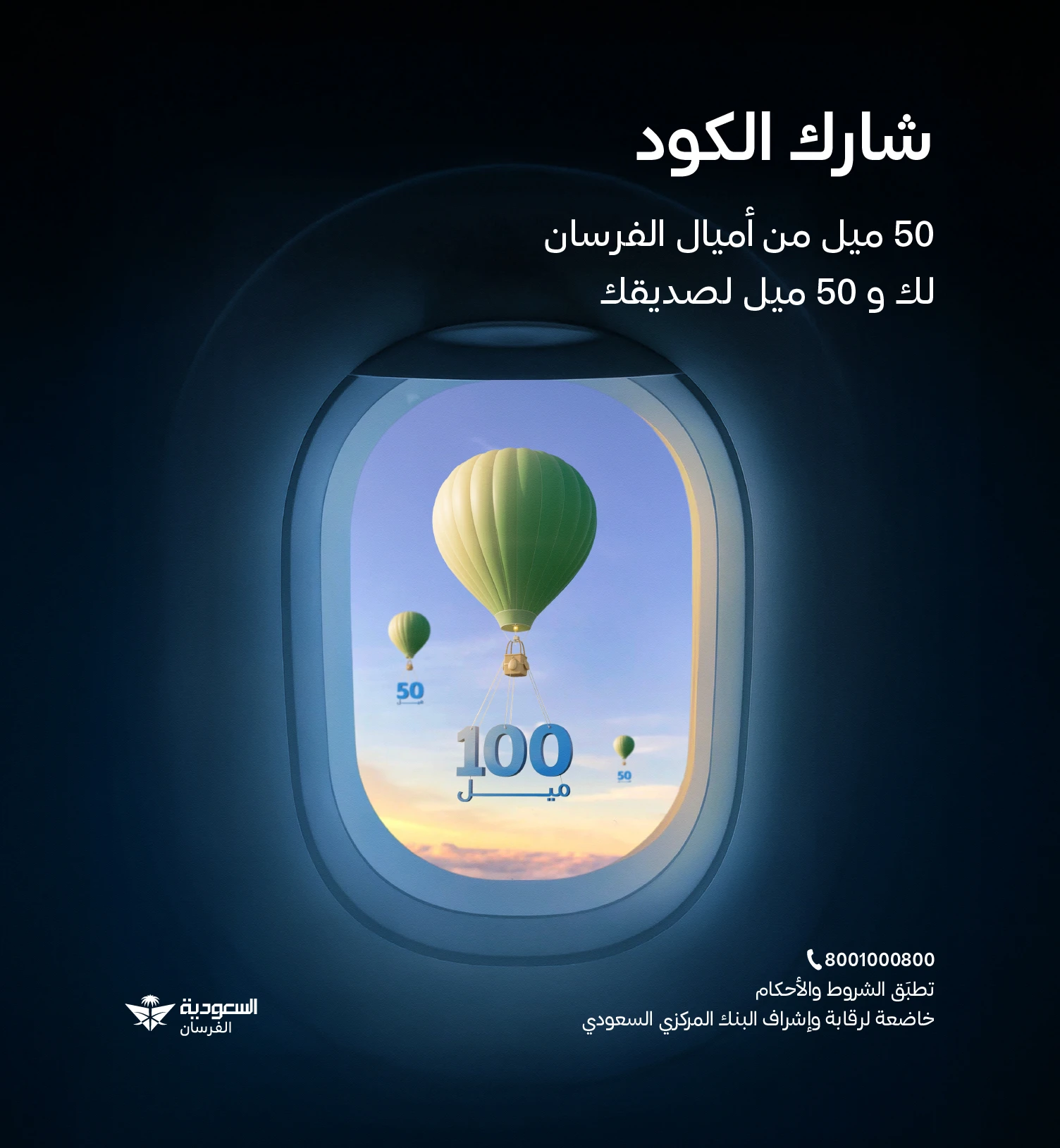 شارك الكود واحصل على 50 ميل من أميال الفرسان لك و50 ميل لهم