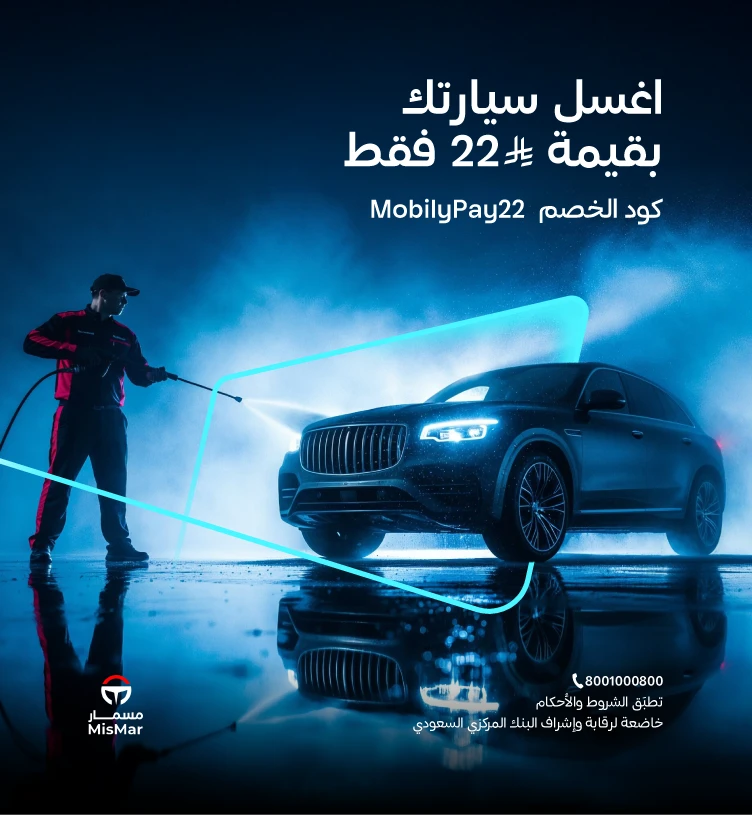 اغسل سيارتك بقيمة 22 ريال فقط