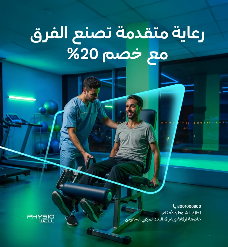 فيزيو ويل لخدمات العلاج الطبيعي