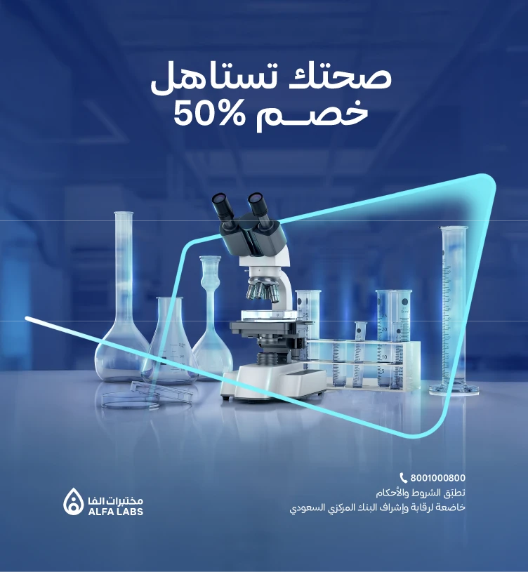 مختبرات ألفا الطبية